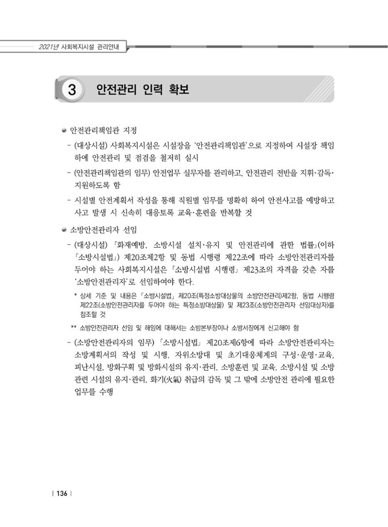 2021년 사회복지시설 관리안내 142페이지