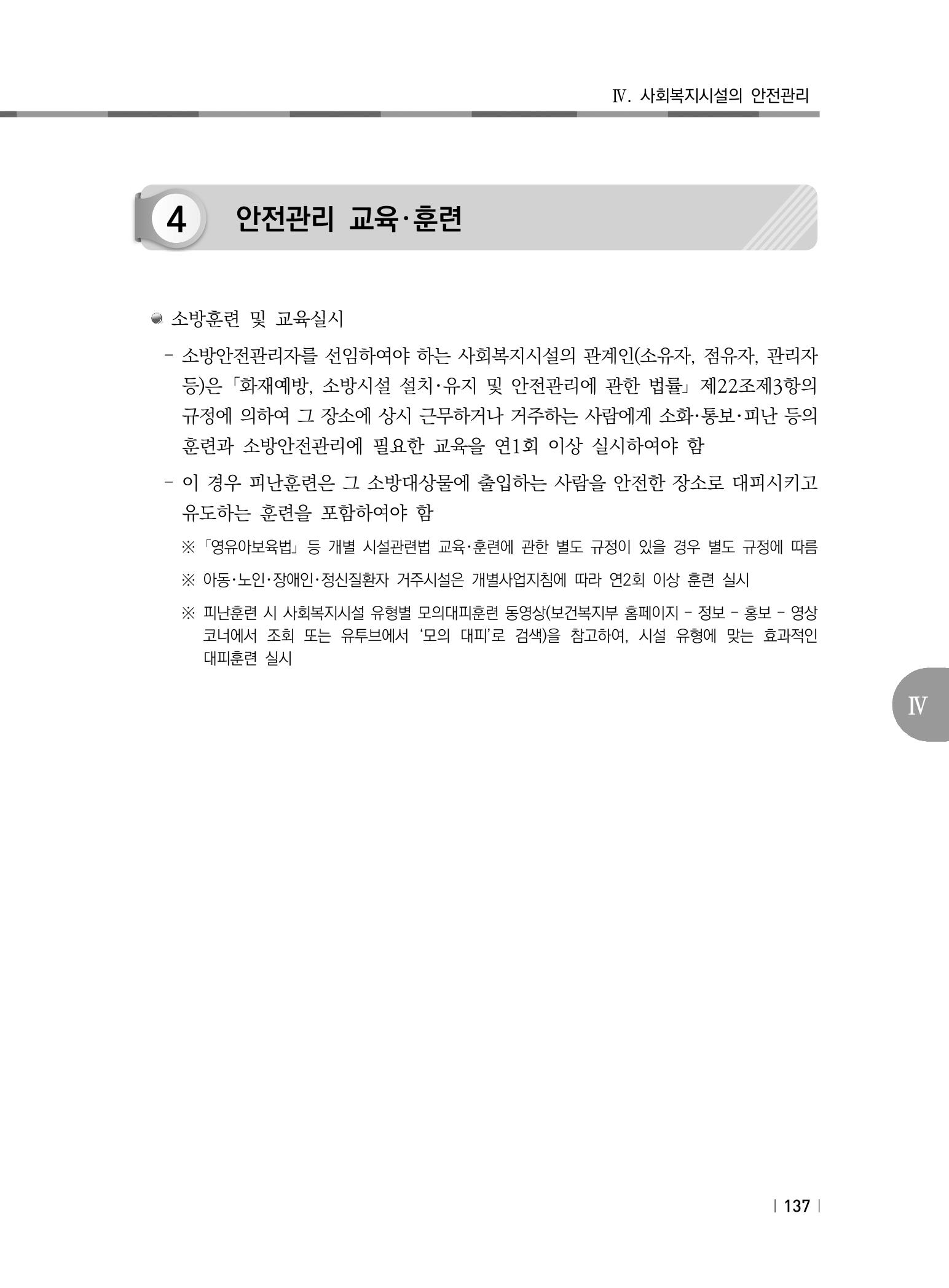 2021년 사회복지시설 관리안내 143페이지