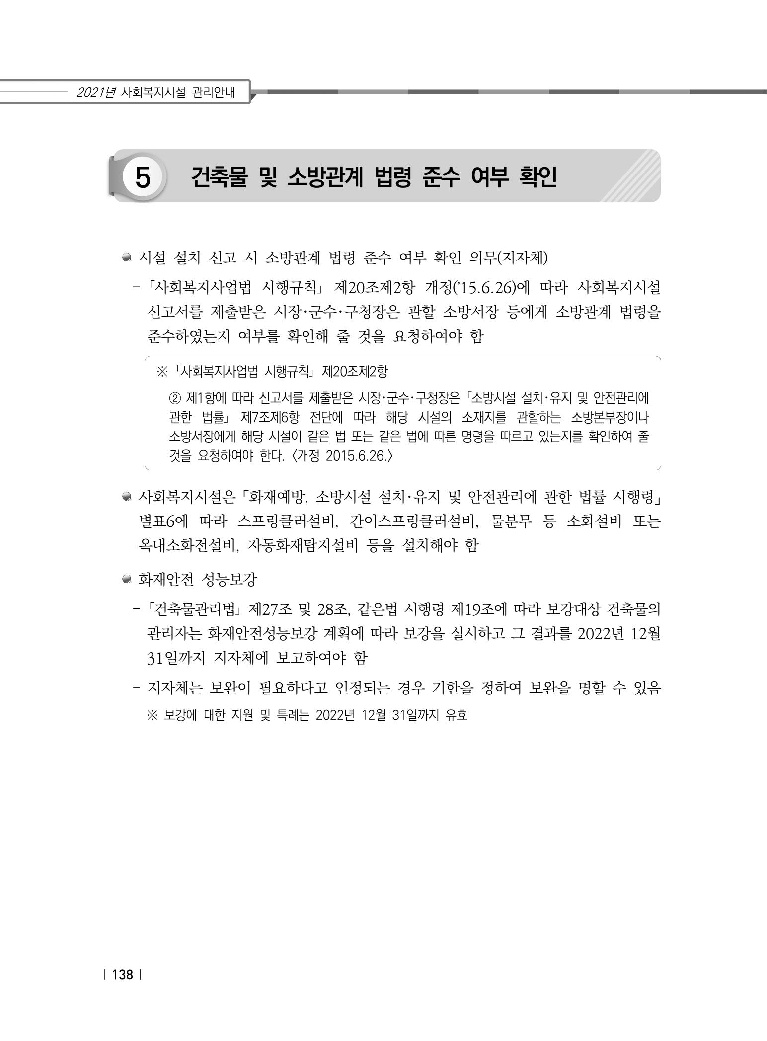 2021년 사회복지시설 관리안내 144페이지