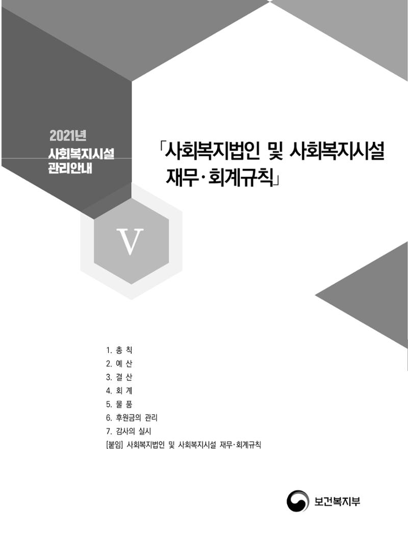 2021년 사회복지시설 관리안내 147페이지