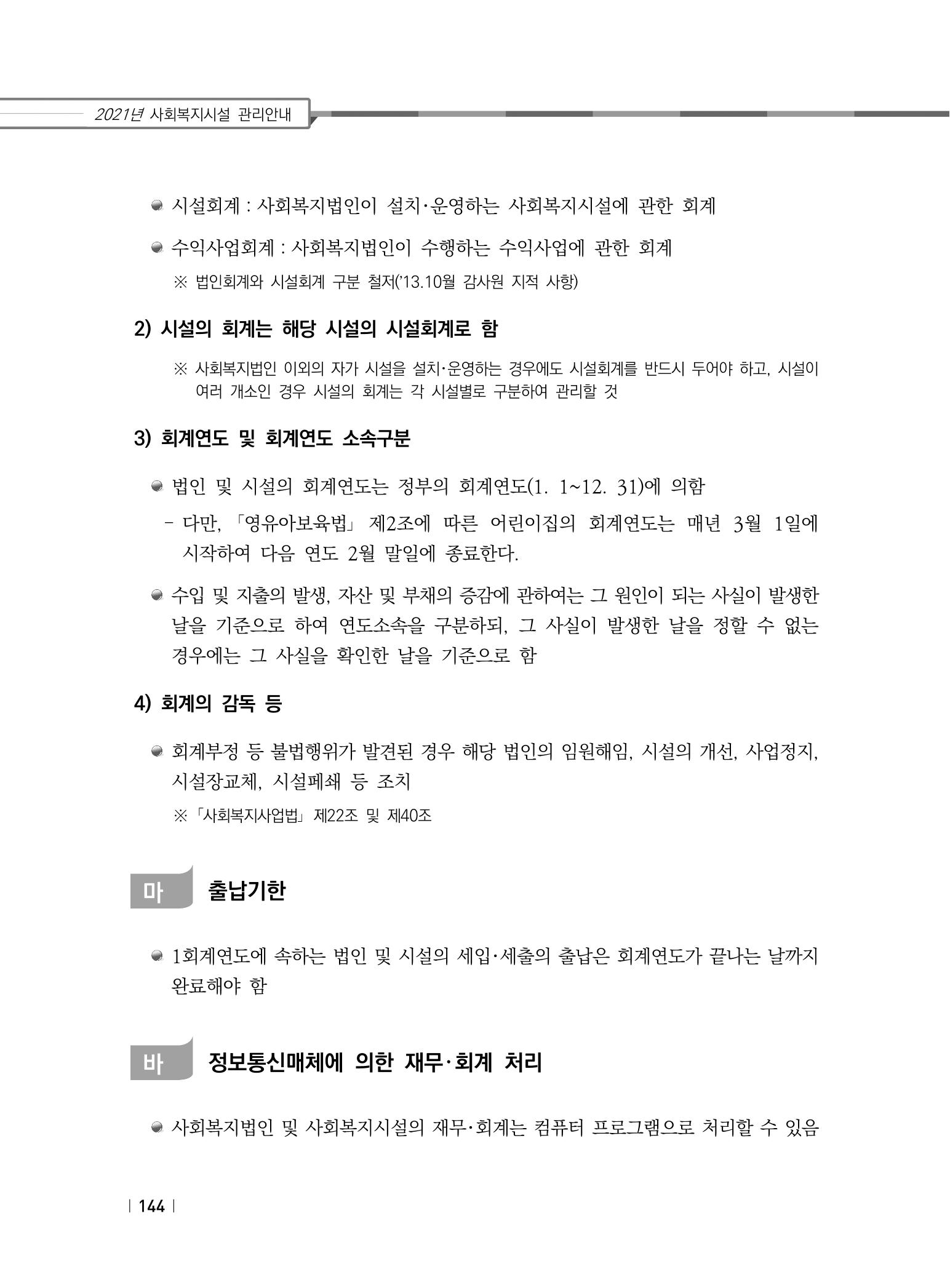 2021년 사회복지시설 관리안내 150페이지