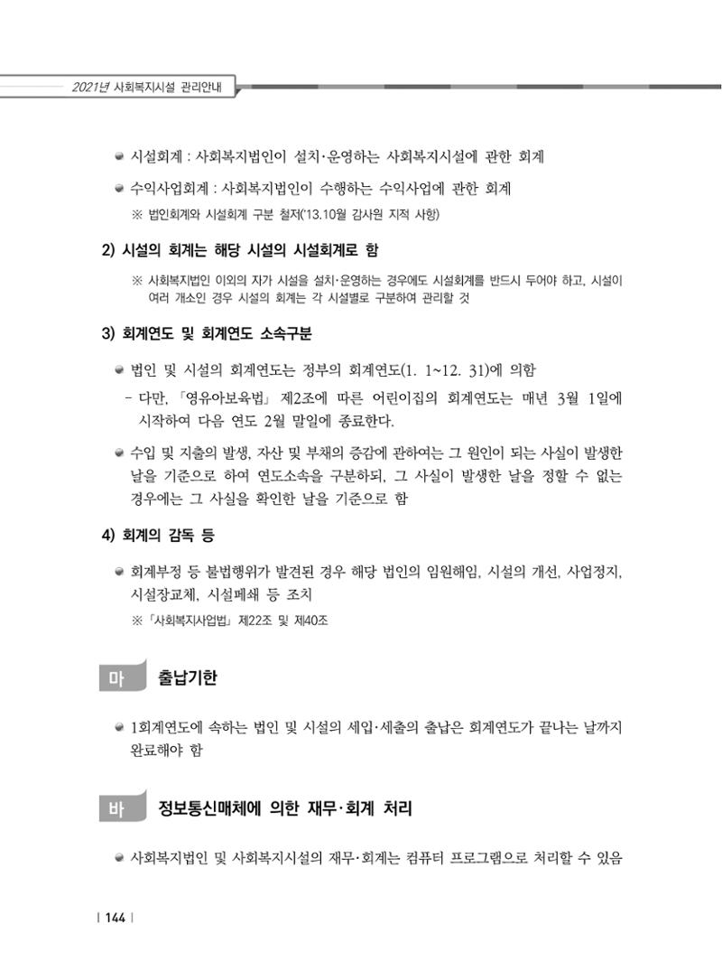 2021년 사회복지시설 관리안내 150페이지
