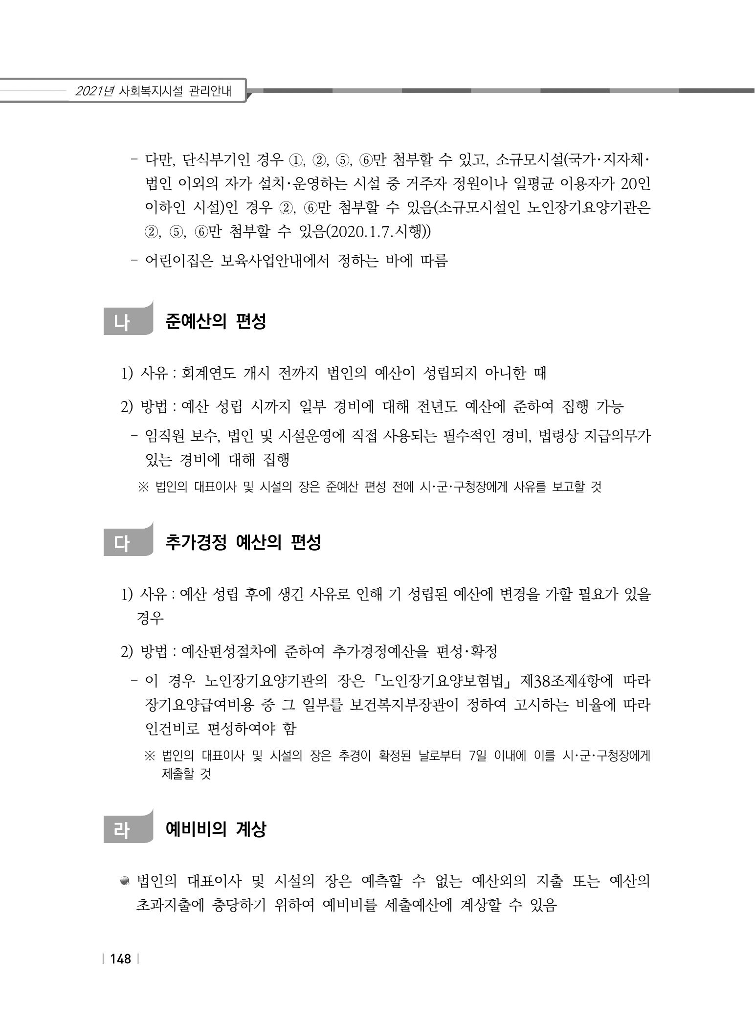 2021년 사회복지시설 관리안내 154페이지
