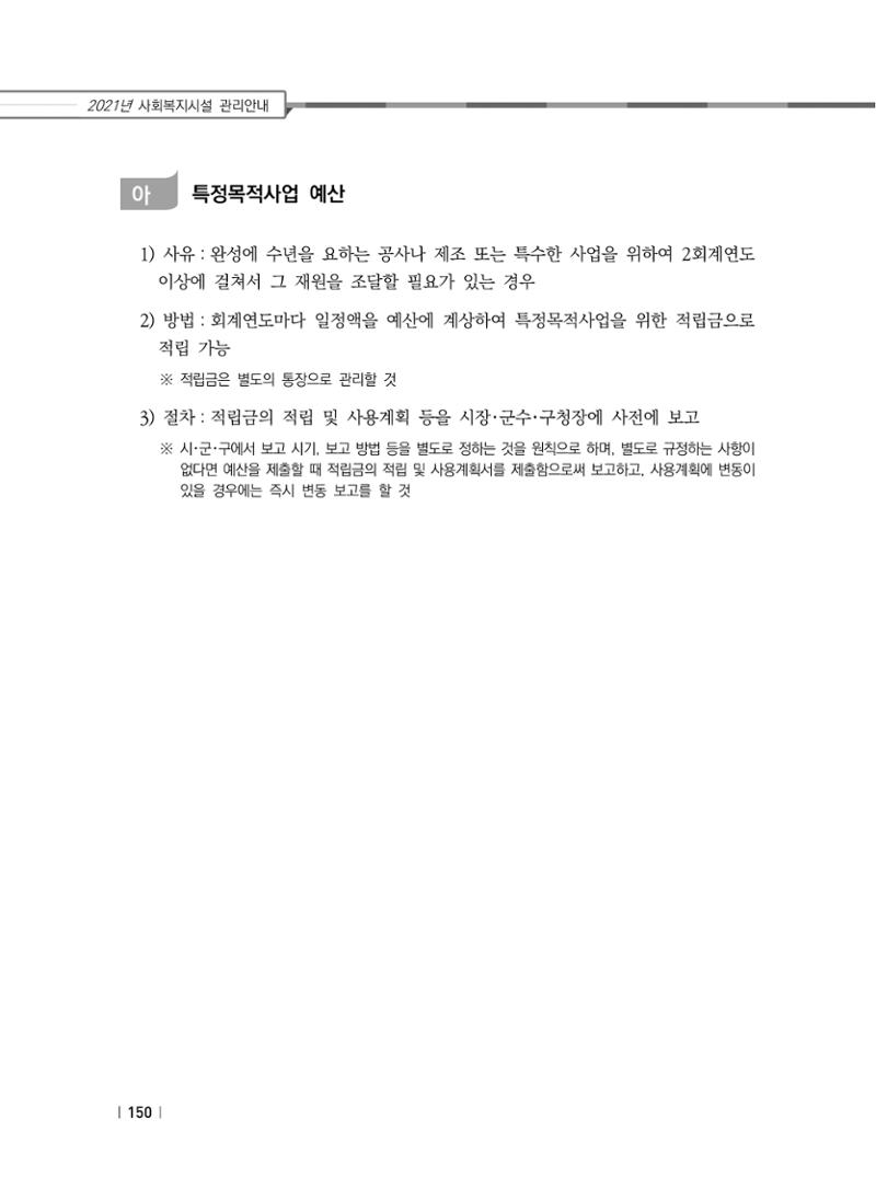 2021년 사회복지시설 관리안내 156페이지