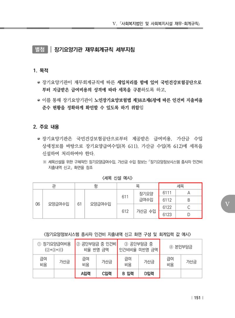 2021년 사회복지시설 관리안내 157페이지