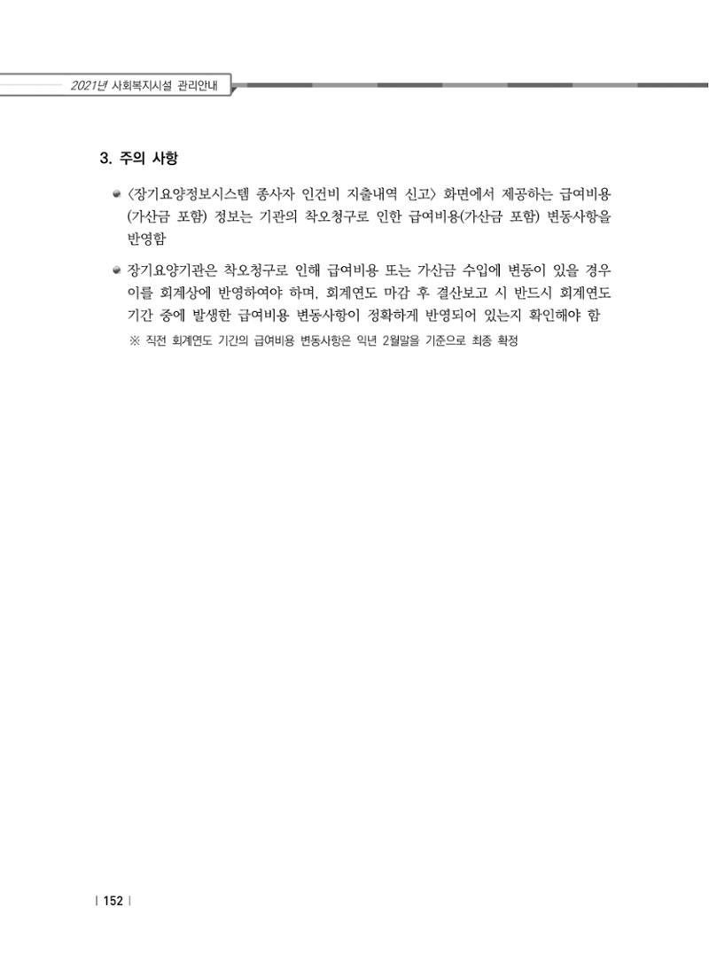 2021년 사회복지시설 관리안내 158페이지