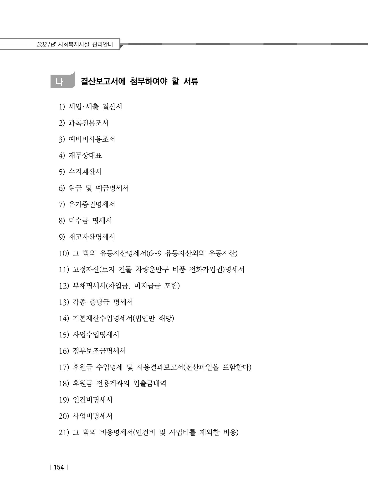 2021년 사회복지시설 관리안내 160페이지