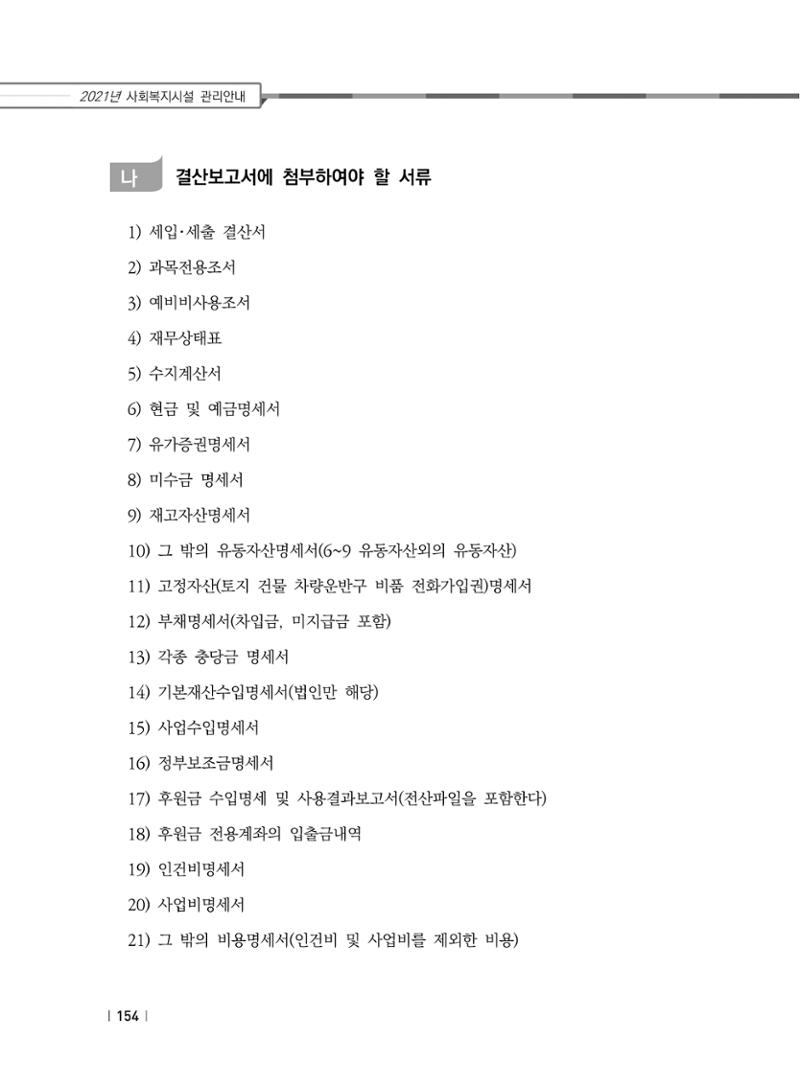 2021년 사회복지시설 관리안내 160페이지