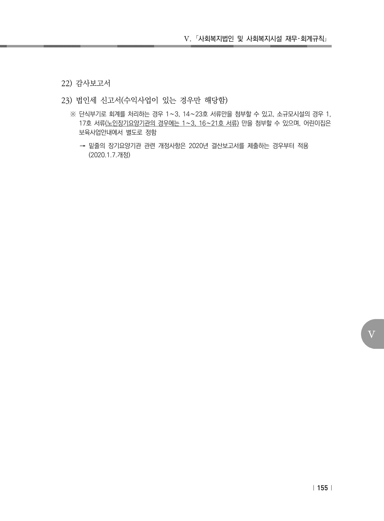 2021년 사회복지시설 관리안내 161페이지