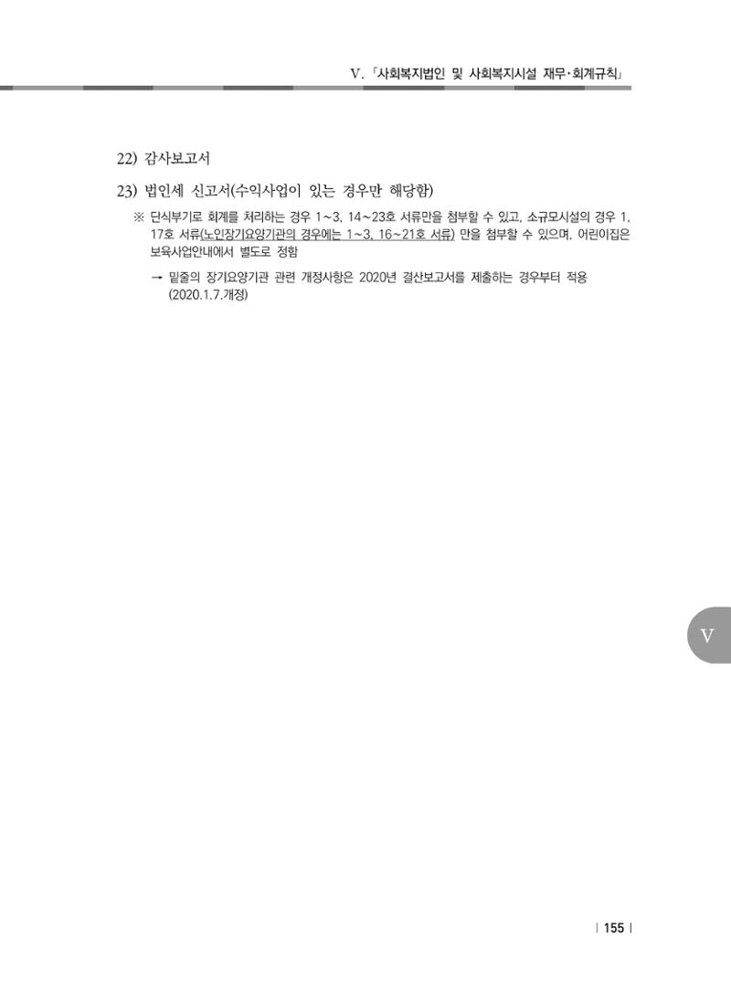 2021년 사회복지시설 관리안내 161페이지
