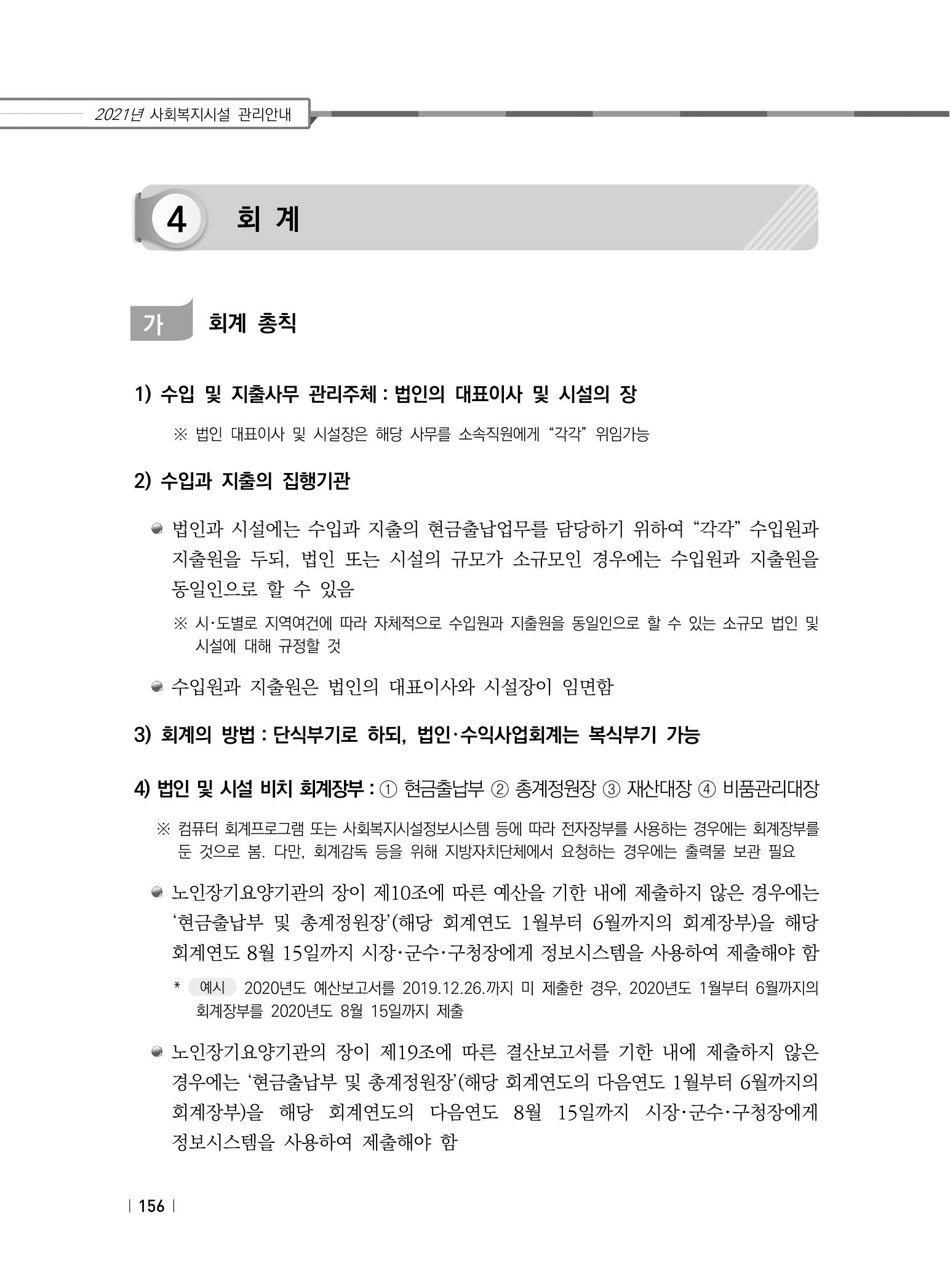 2021년 사회복지시설 관리안내 162페이지