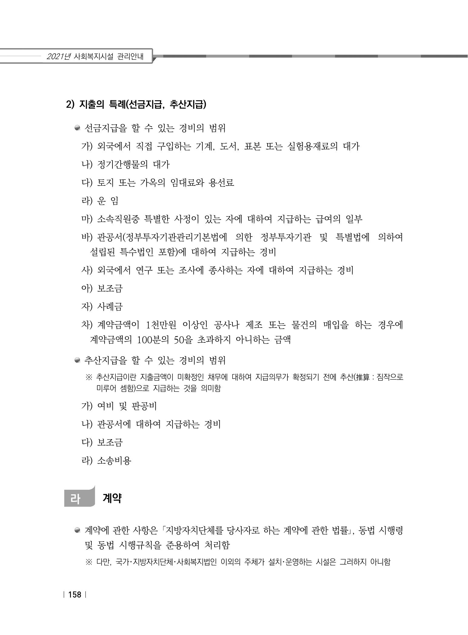 2021년 사회복지시설 관리안내 164페이지