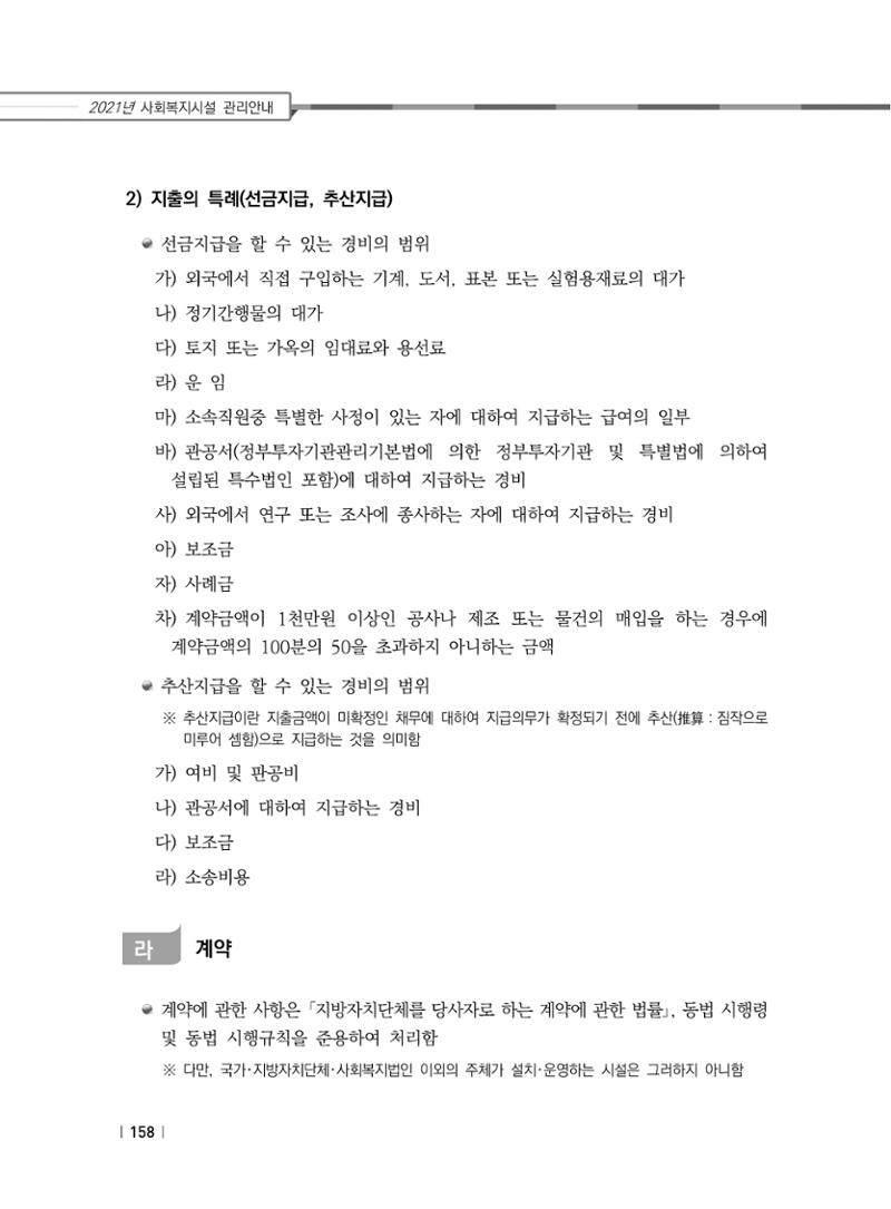 2021년 사회복지시설 관리안내 164페이지