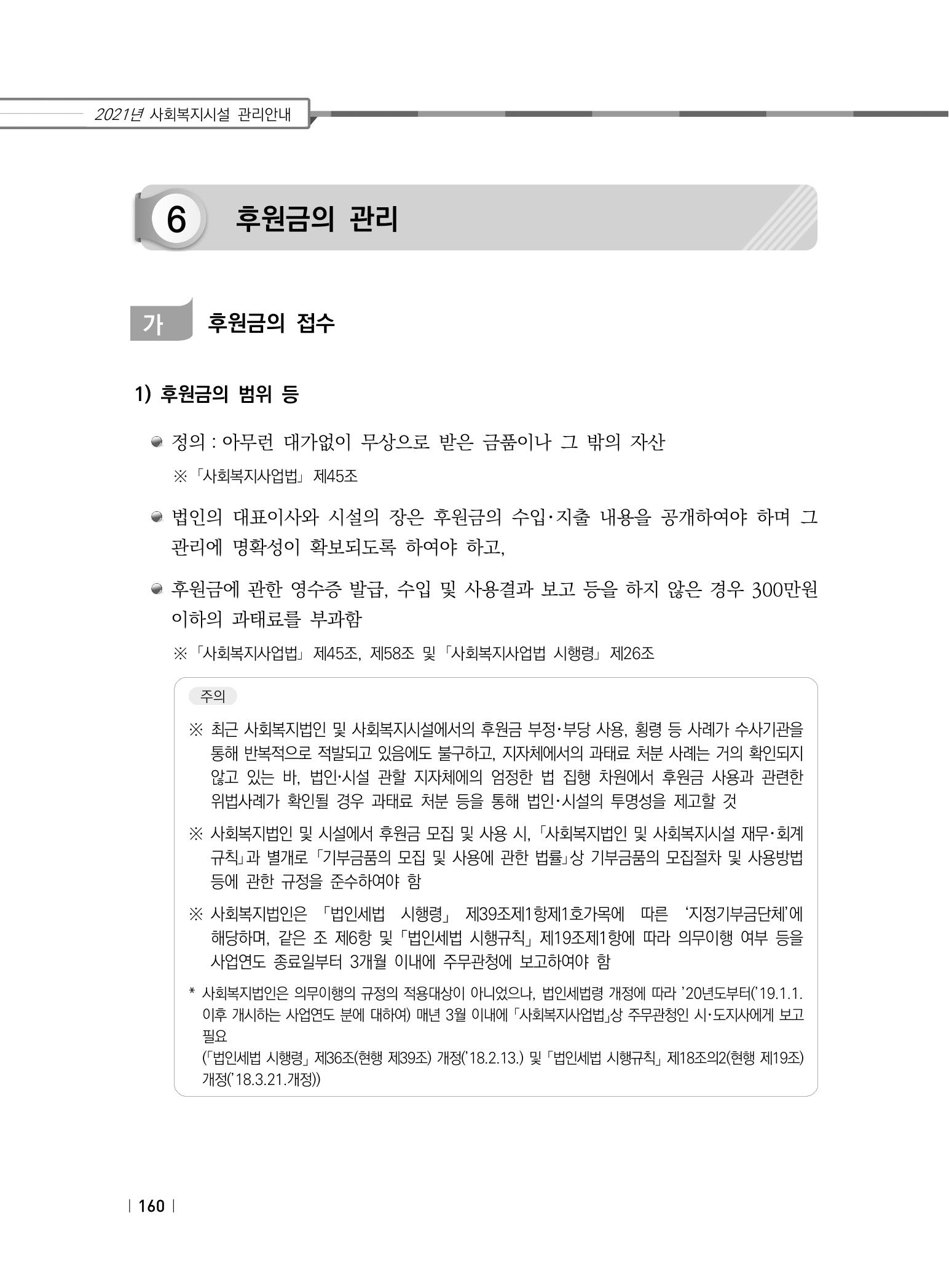 2021년 사회복지시설 관리안내 166페이지