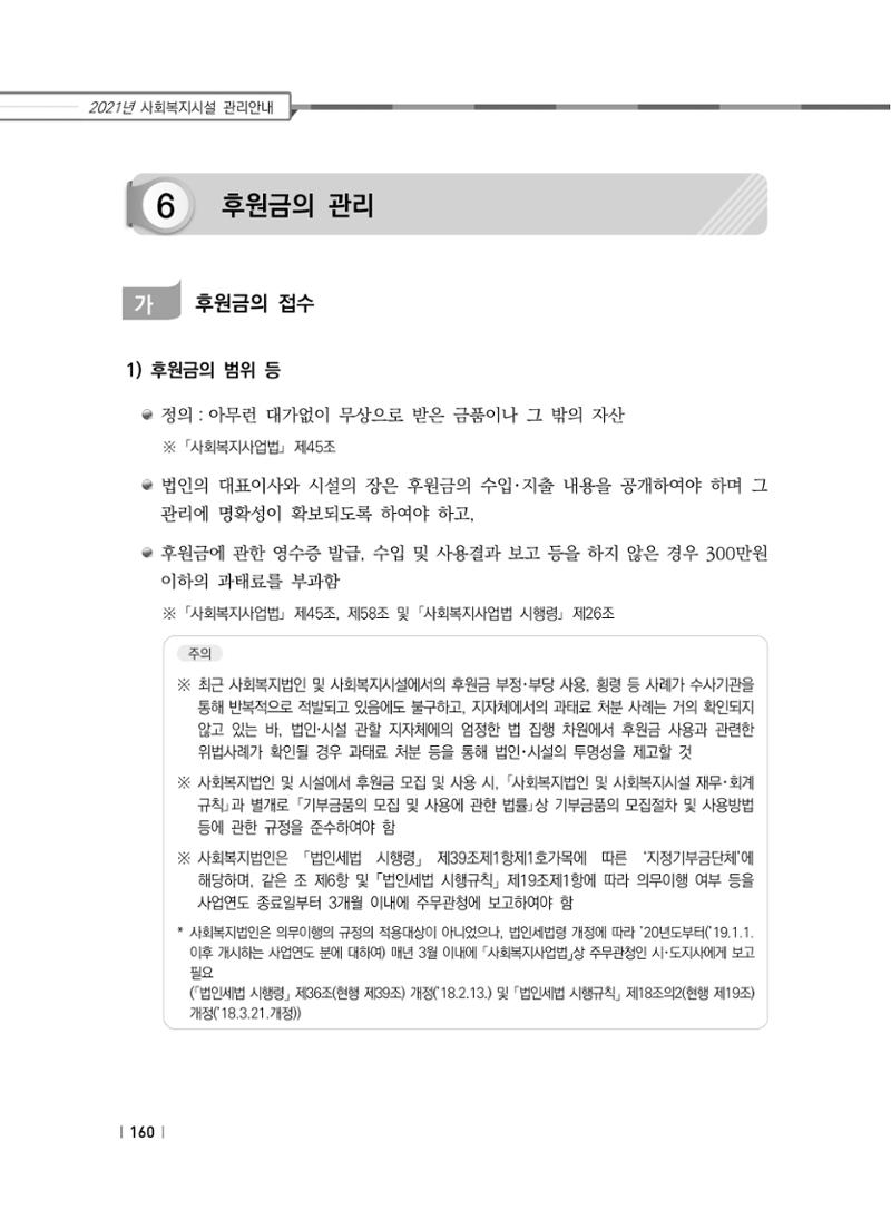 2021년 사회복지시설 관리안내 166페이지
