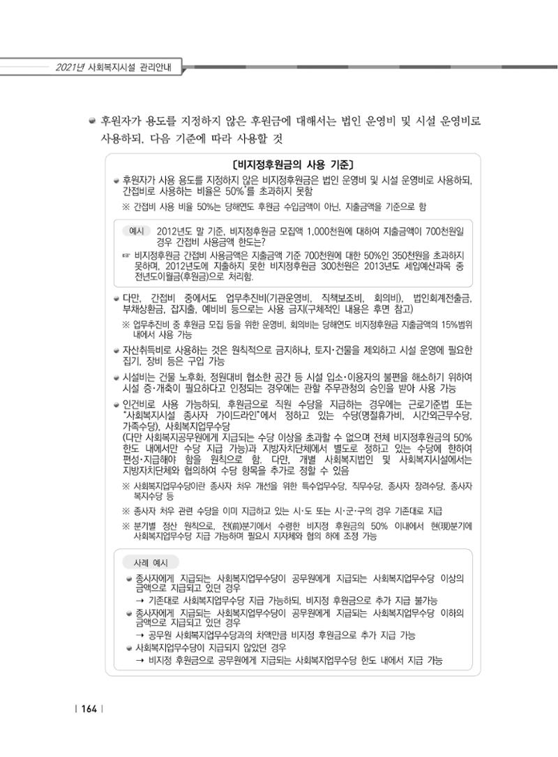 2021년 사회복지시설 관리안내 170페이지