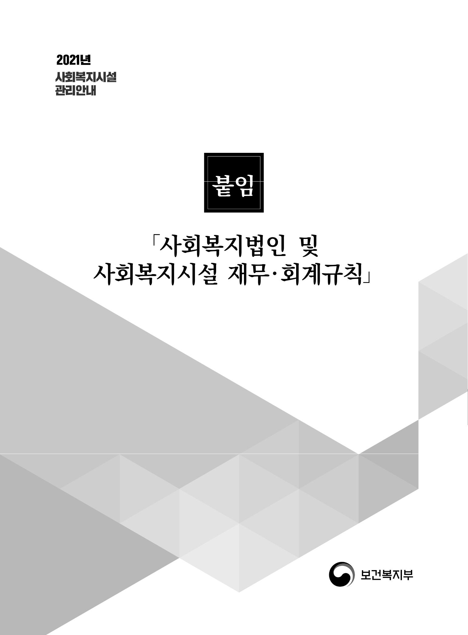 2021년 사회복지시설 관리안내 177페이지