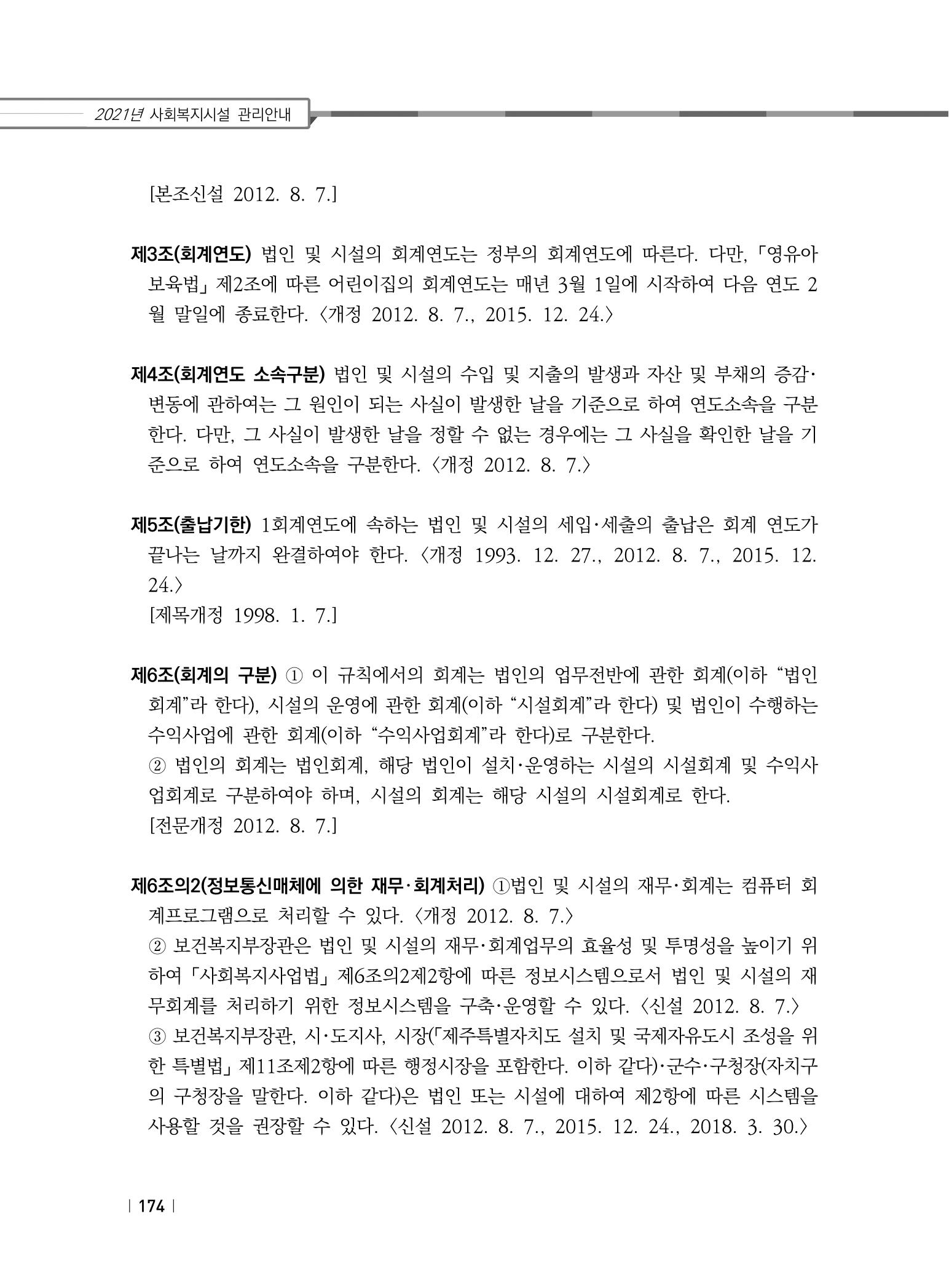 2021년 사회복지시설 관리안내 180페이지