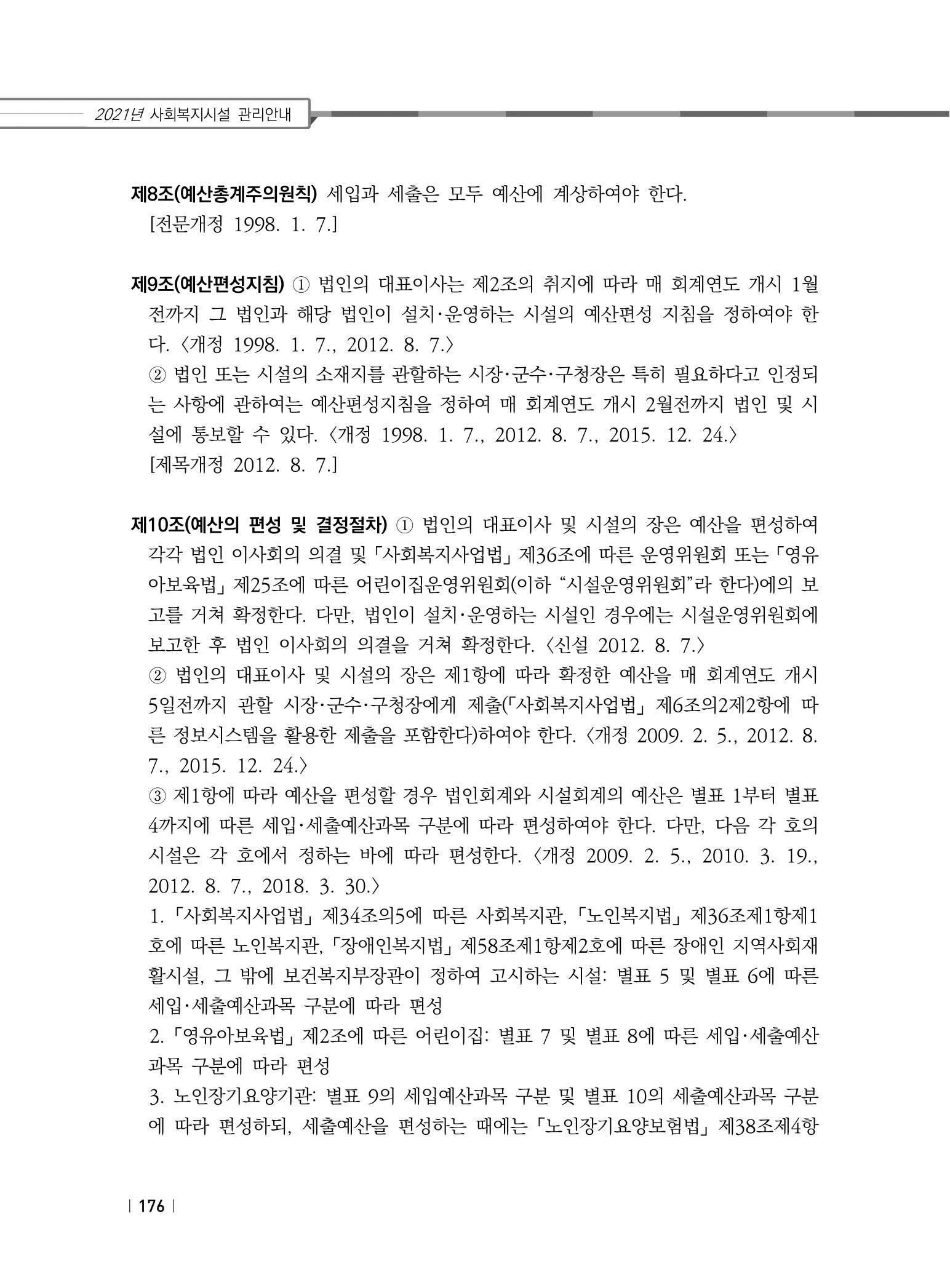 2021년 사회복지시설 관리안내 182페이지