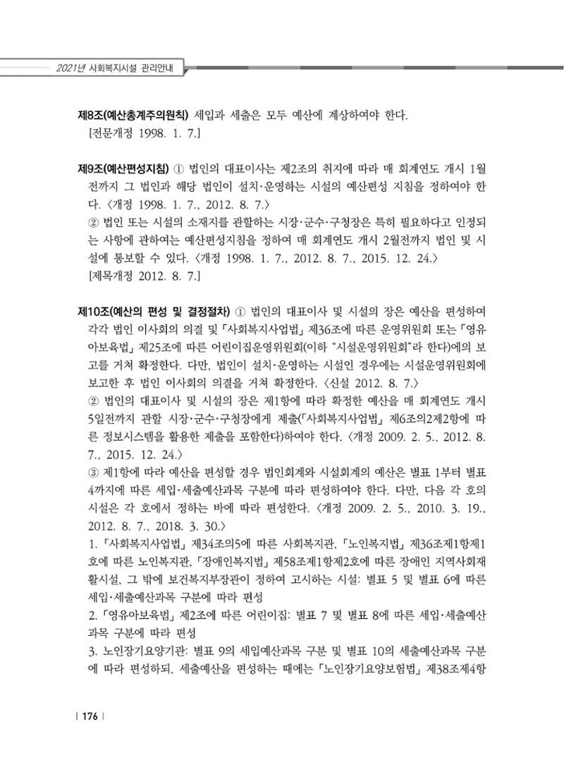 2021년 사회복지시설 관리안내 182페이지