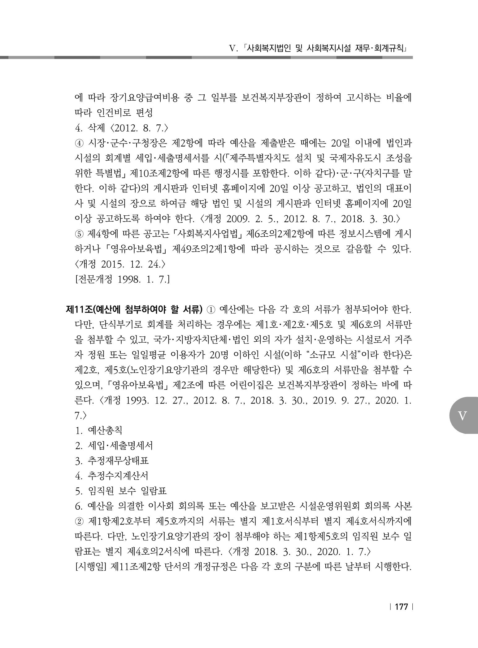 2021년 사회복지시설 관리안내 183페이지