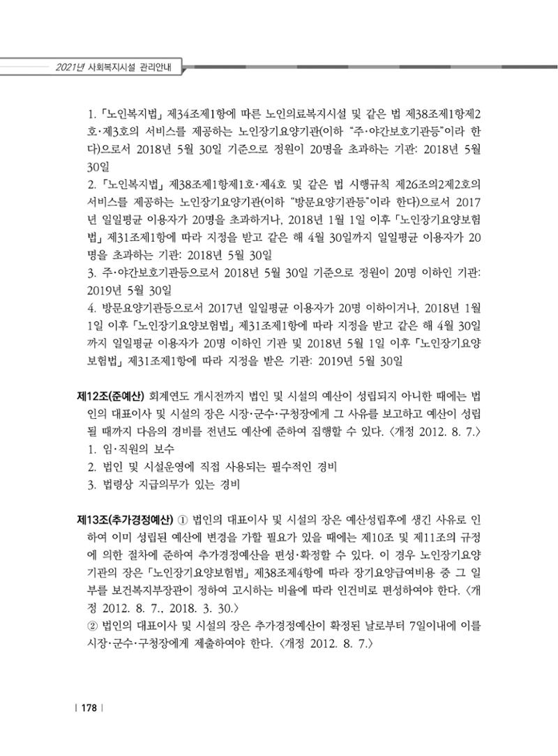 2021년 사회복지시설 관리안내 184페이지