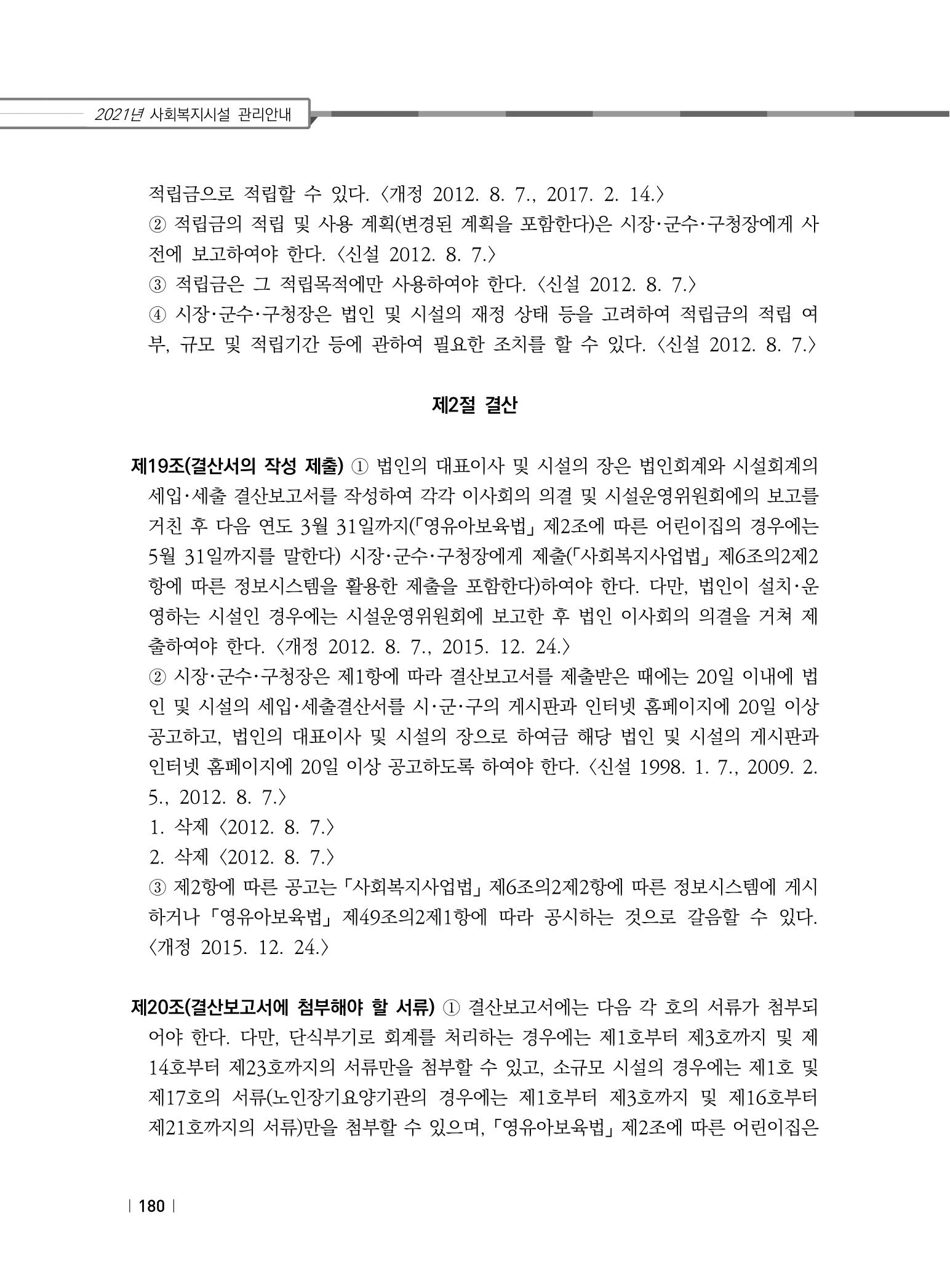 2021년 사회복지시설 관리안내 186페이지