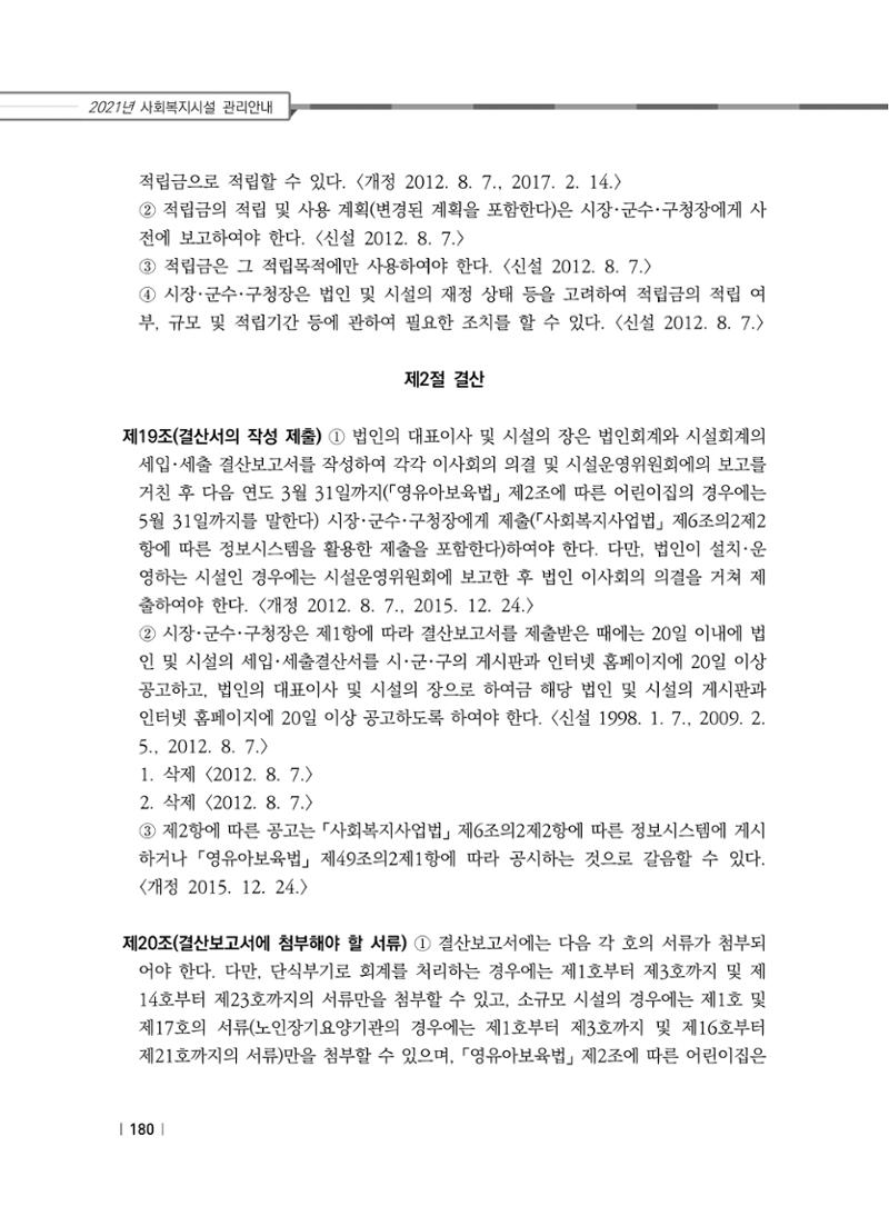 2021년 사회복지시설 관리안내 186페이지