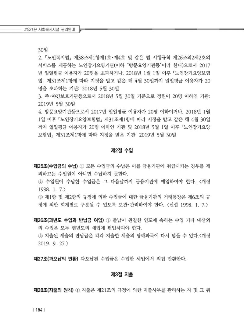 2021년 사회복지시설 관리안내 190페이지