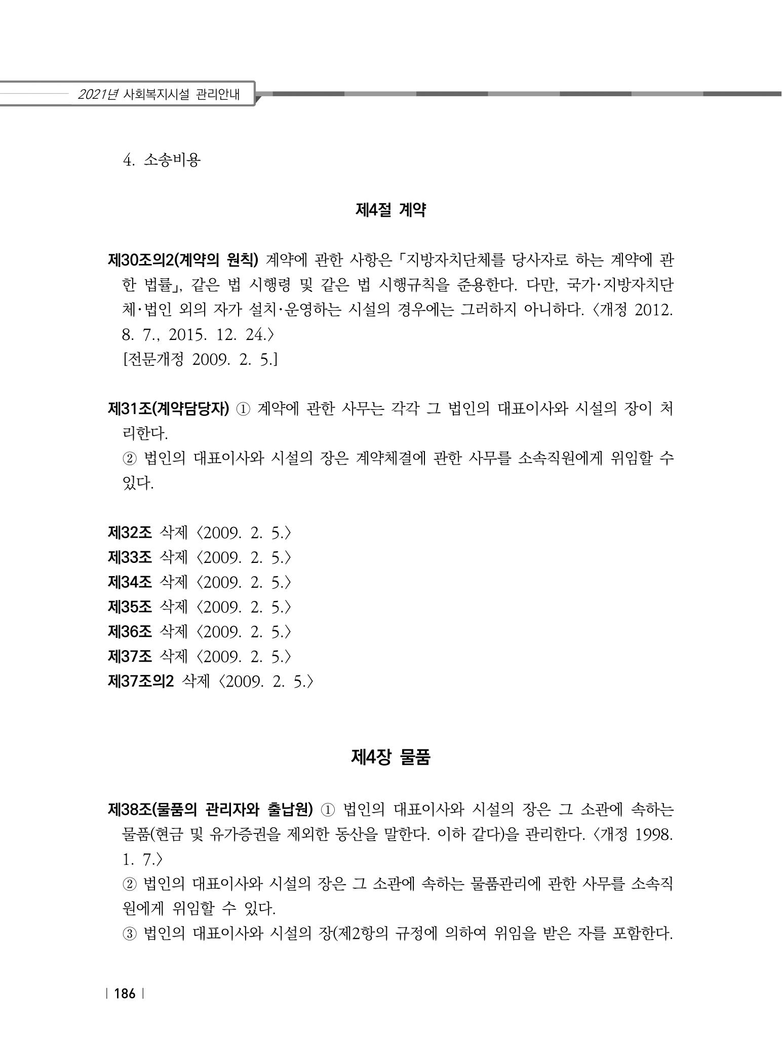 2021년 사회복지시설 관리안내 192페이지