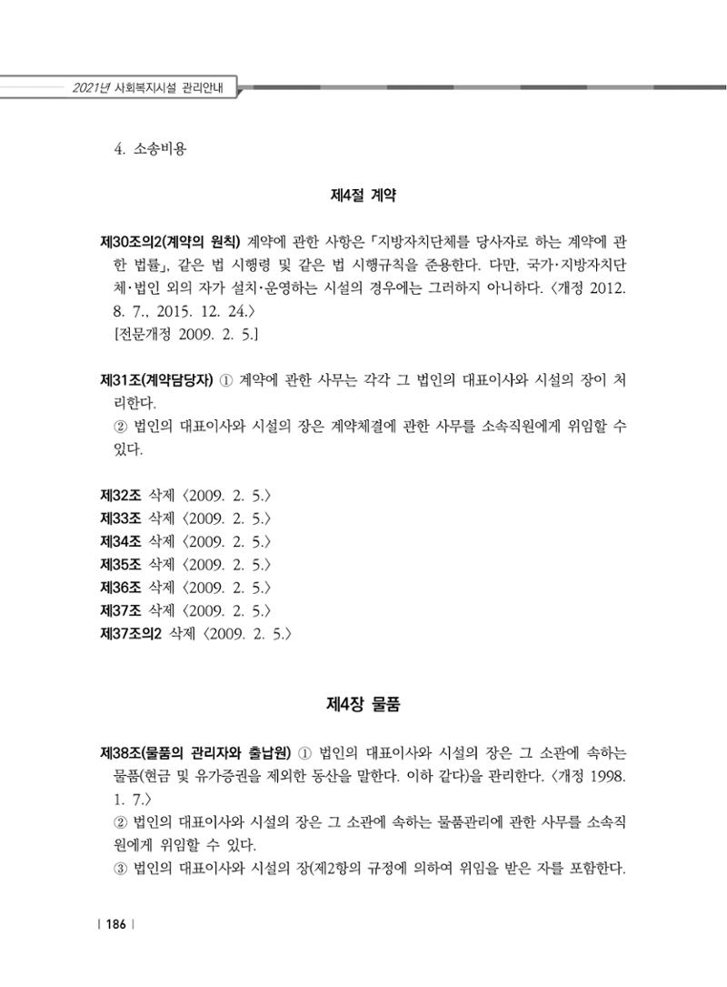 2021년 사회복지시설 관리안내 192페이지