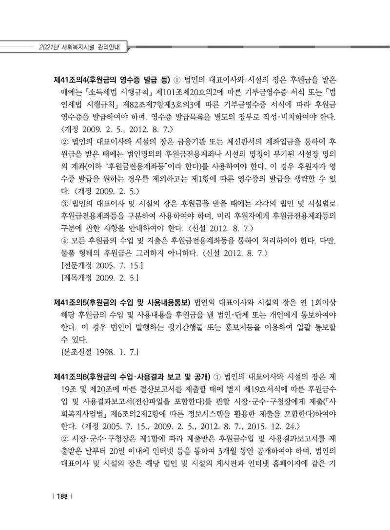 2021년 사회복지시설 관리안내 194페이지