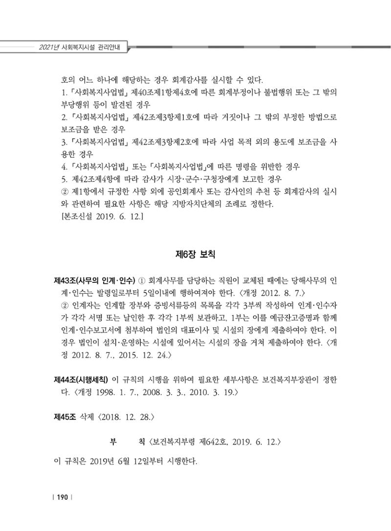 2021년 사회복지시설 관리안내 196페이지