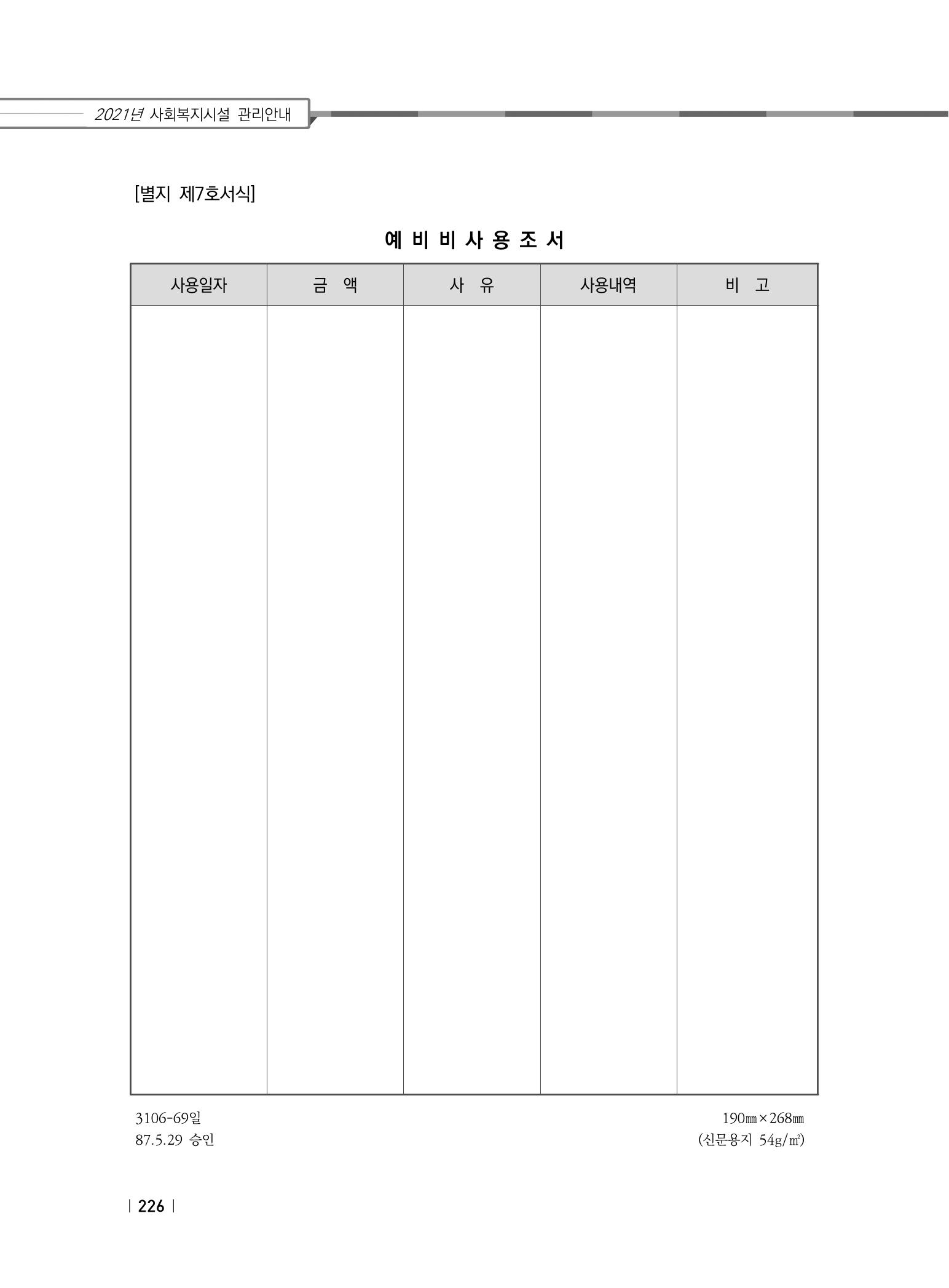 2021년 사회복지시설 관리안내 232페이지