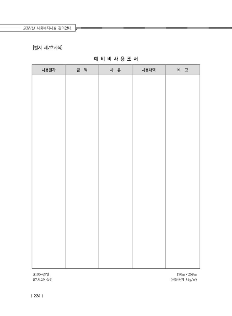 2021년 사회복지시설 관리안내 232페이지