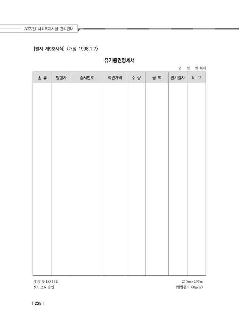 2021년 사회복지시설 관리안내 234페이지