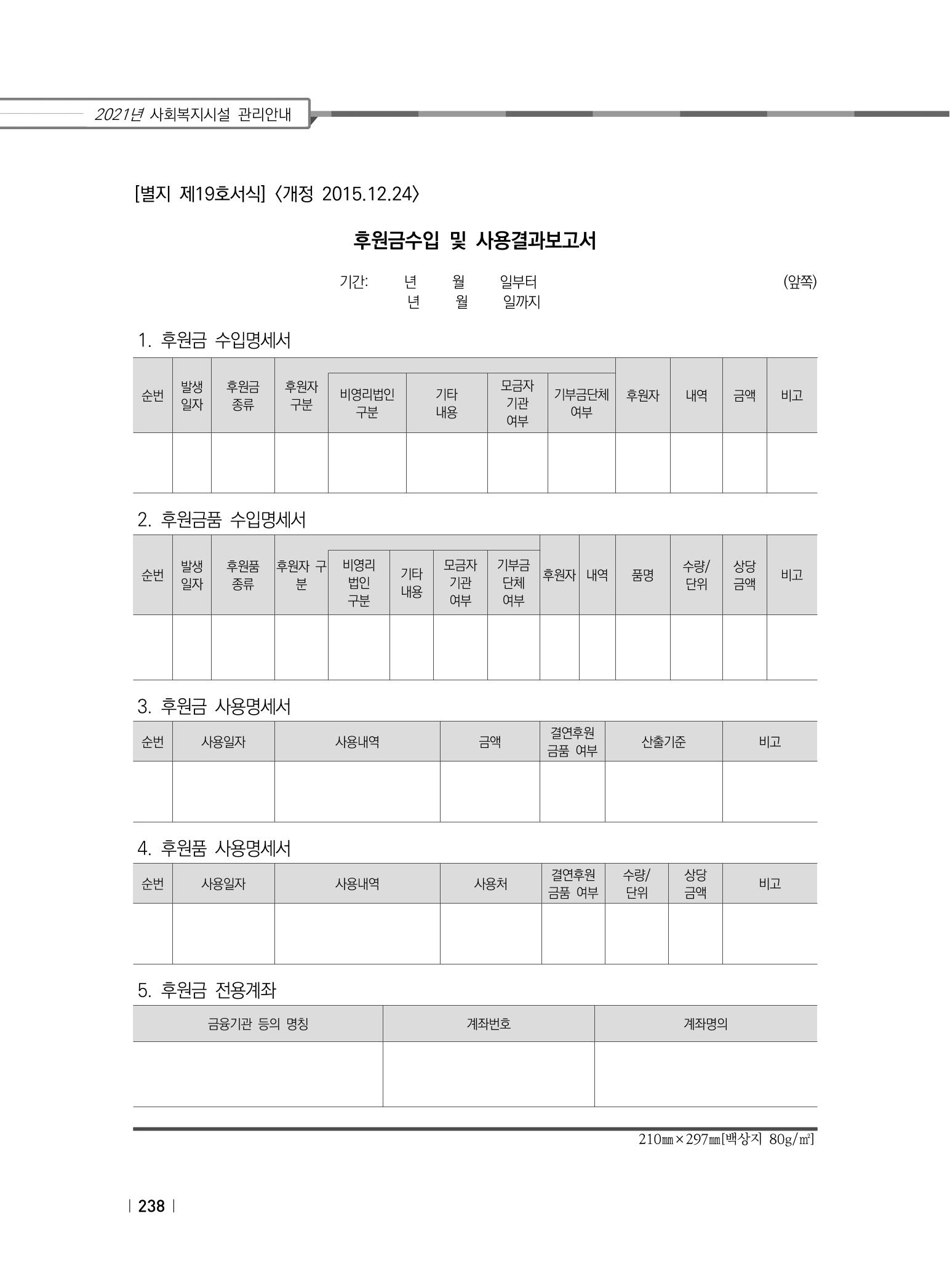 2021년 사회복지시설 관리안내 244페이지