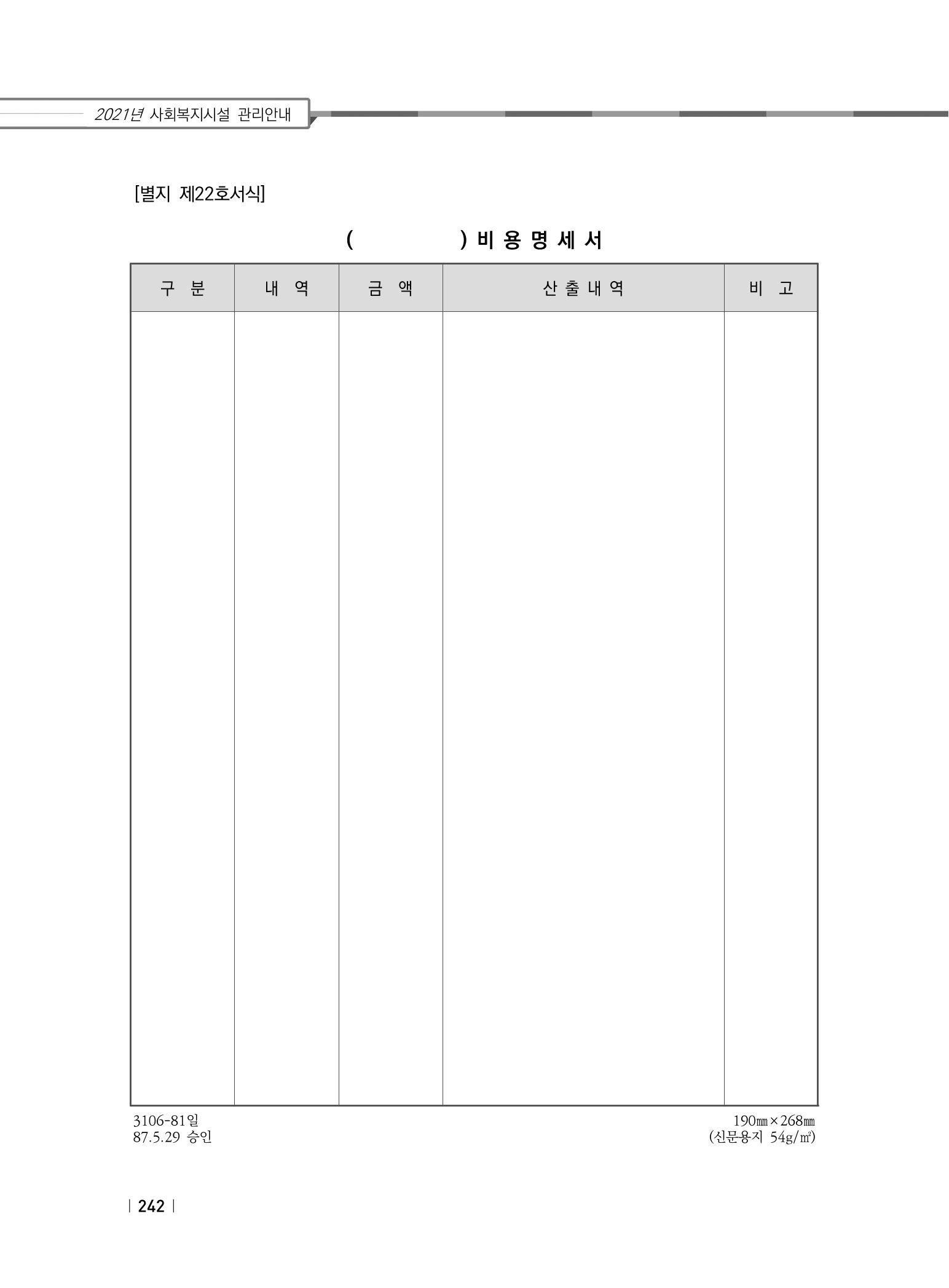 2021년 사회복지시설 관리안내 248페이지
