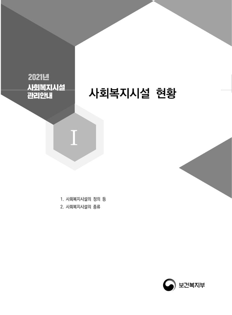 2021년 사회복지시설 관리안내 25페이지
