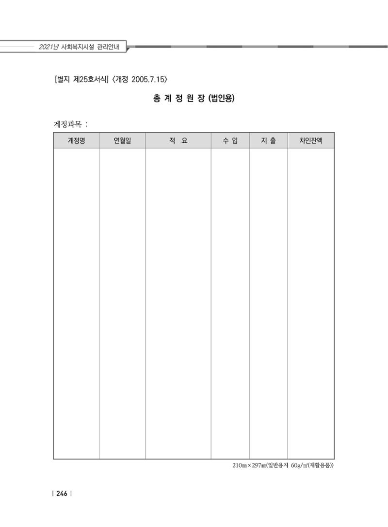 2021년 사회복지시설 관리안내 252페이지