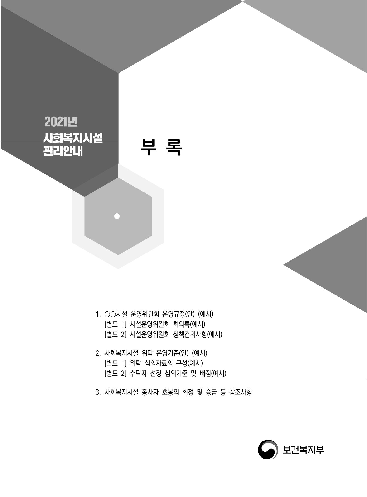 2021년 사회복지시설 관리안내 257페이지