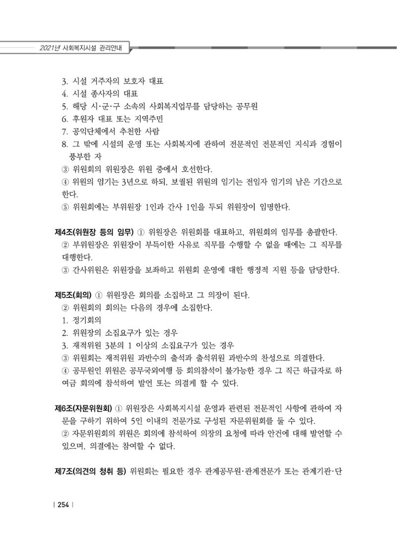 2021년 사회복지시설 관리안내 260페이지