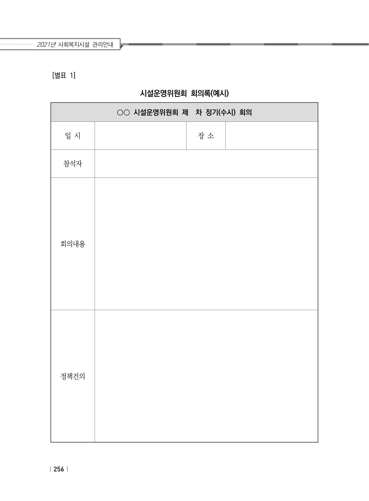 2021년 사회복지시설 관리안내 262페이지