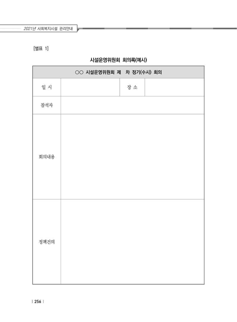 2021년 사회복지시설 관리안내 262페이지