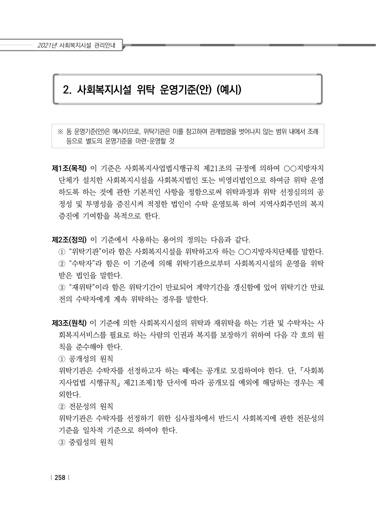 2021년 사회복지시설 관리안내 264페이지