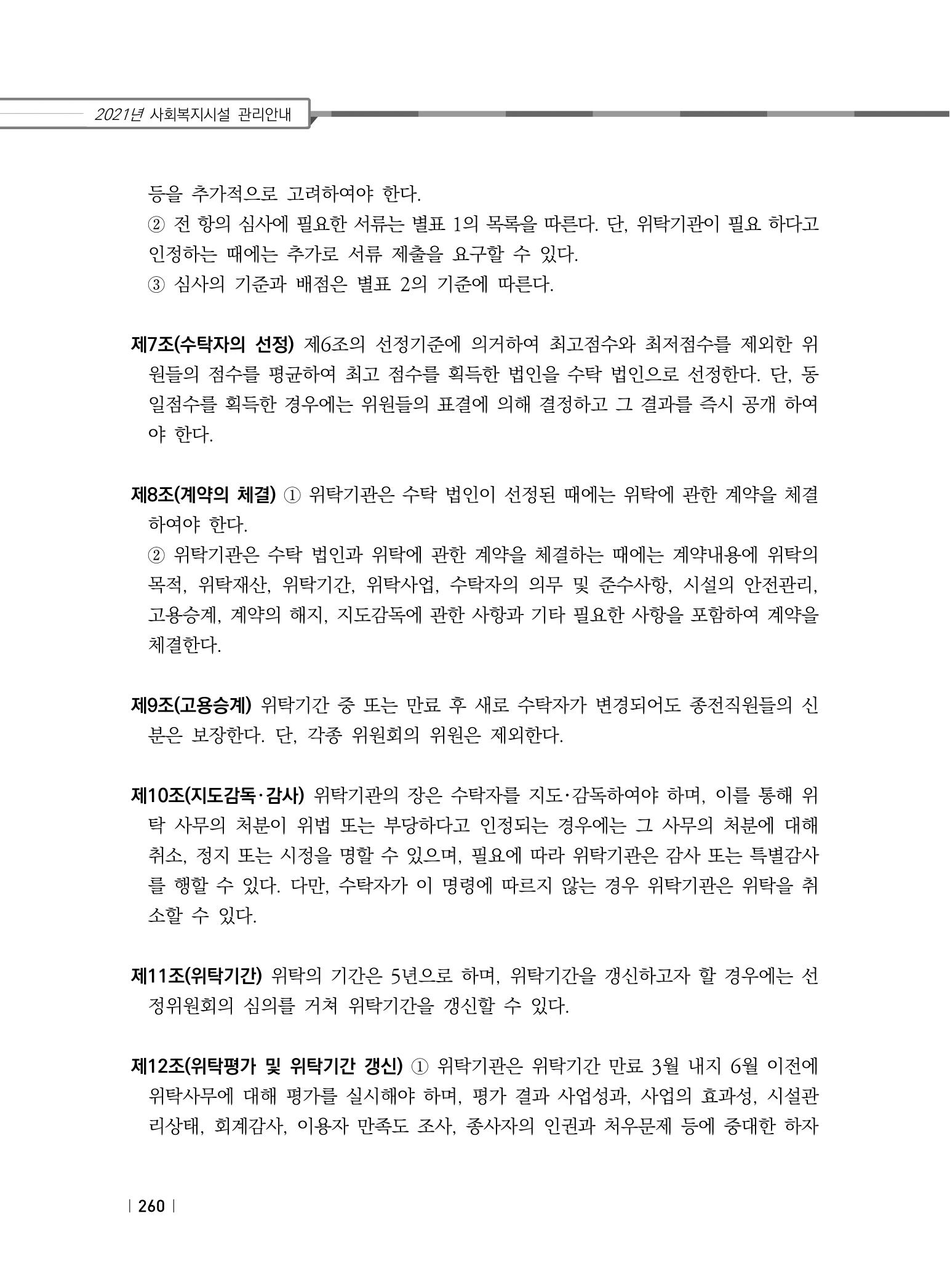 2021년 사회복지시설 관리안내 266페이지