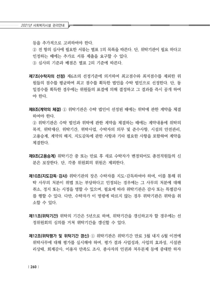 2021년 사회복지시설 관리안내 266페이지