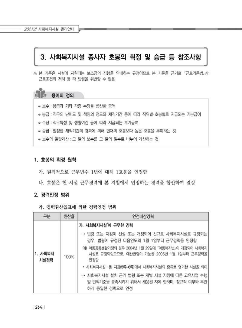 2021년 사회복지시설 관리안내 270페이지