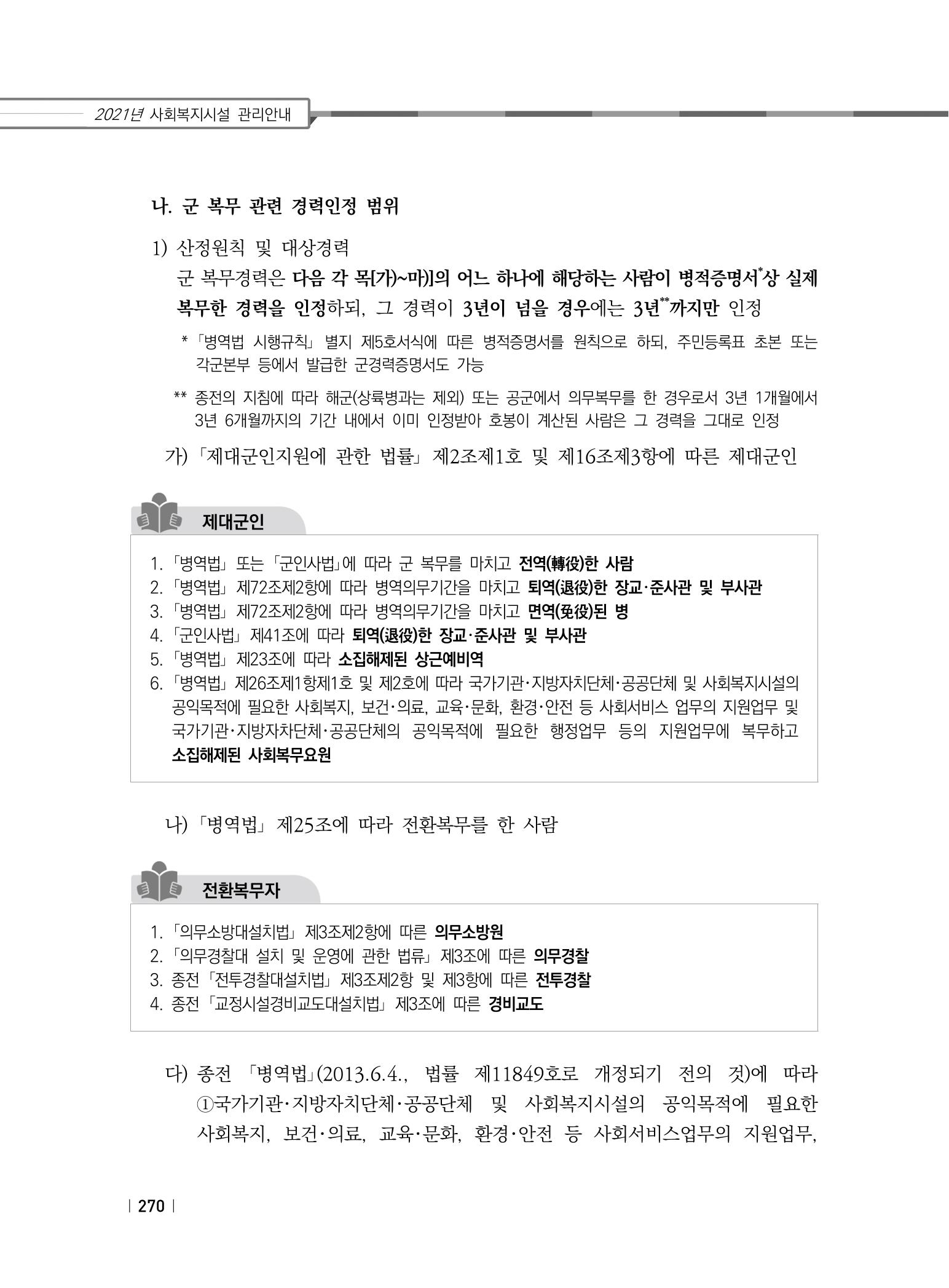 2021년 사회복지시설 관리안내 276페이지