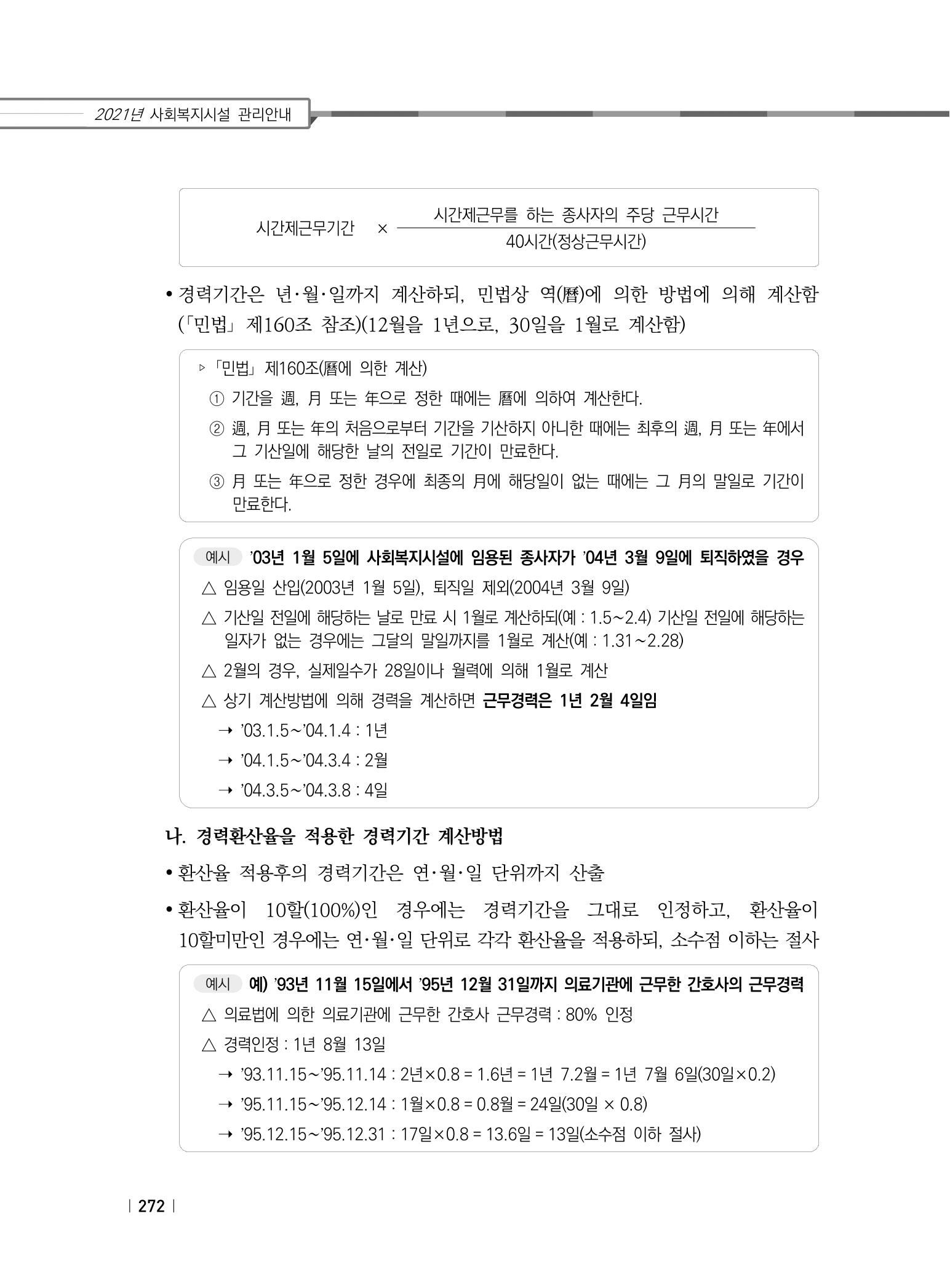 2021년 사회복지시설 관리안내 278페이지